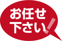お任せ下さい!