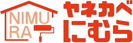 広島市の外壁塗装・屋根塗装・屋根リフォーム工事・防水補修専門店ヤネカベにむら