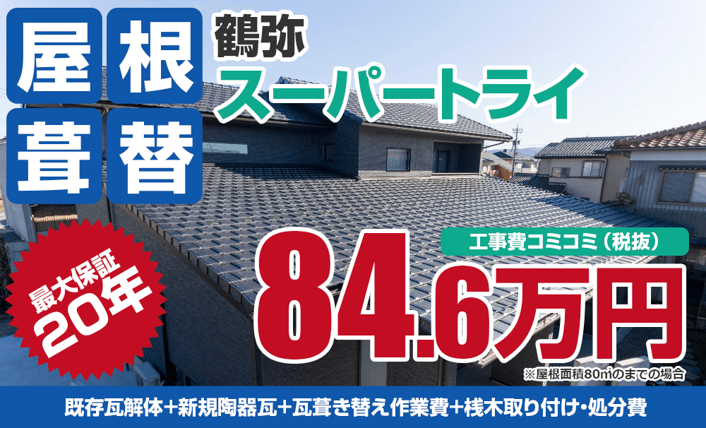 鶴弥スーパートライ塗装 税込93.06万円