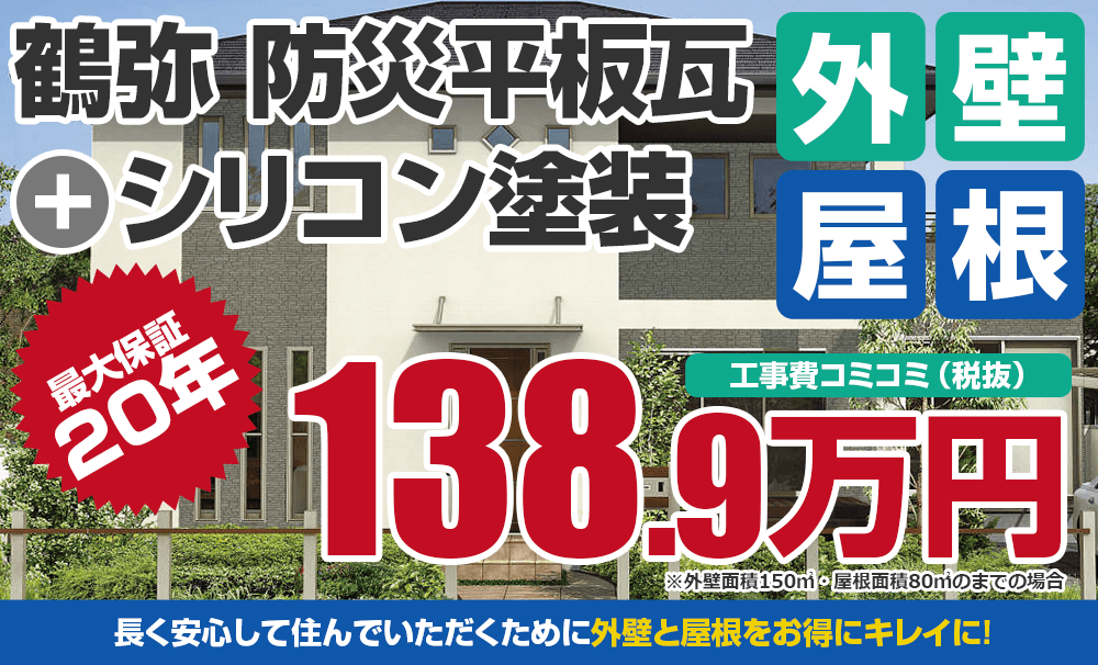 鶴弥屋根+シリコン塗装パック塗装 税込152.79万円