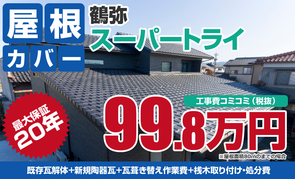 鶴弥スーパートライ塗装 税込109.78万円