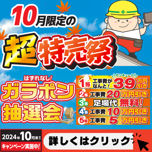 やねかべニムラ10月限定超特売祭