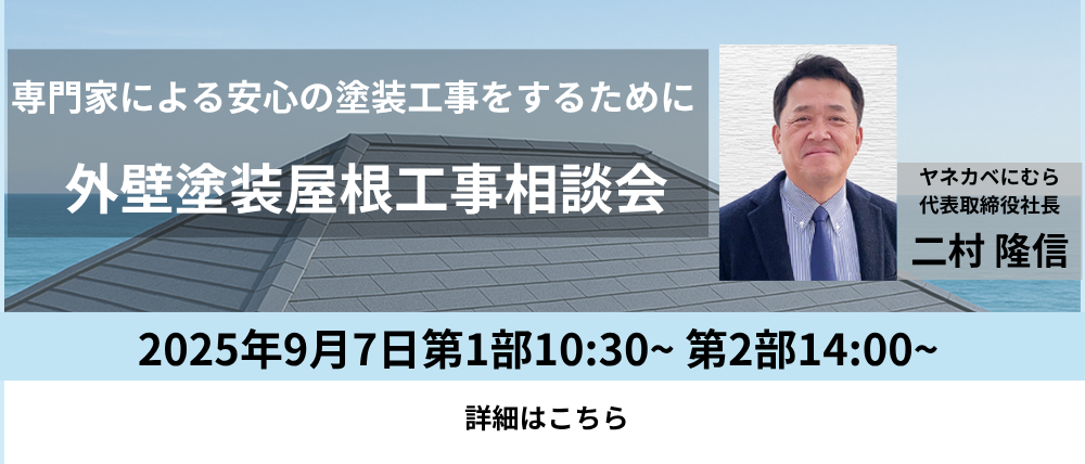 外壁塗装屋根工事相談会