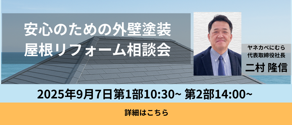 外壁塗装屋根工事相談会