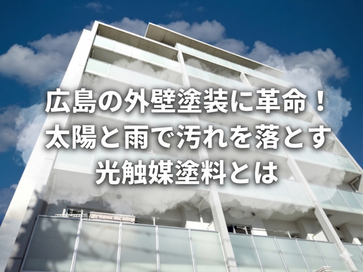 広島の外壁塗装に革命!太陽と雨で汚れを落とす光触媒塗料とは