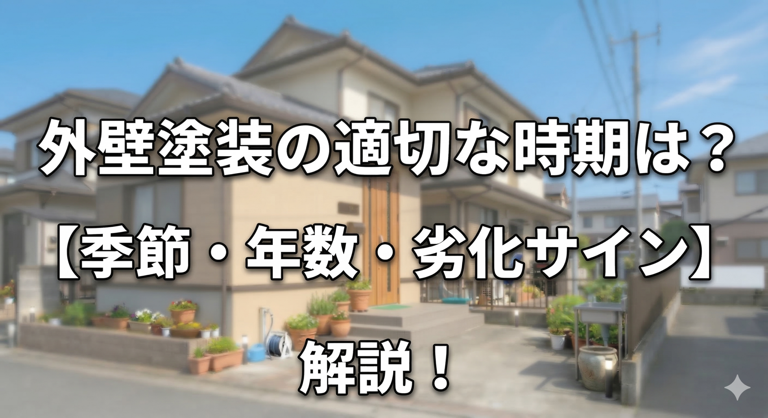 適切な時期はいつがいい?季節・年数・劣化サインを解説