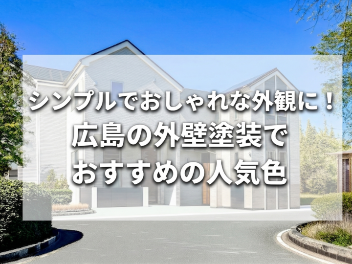シンプルでおしゃれな外観に!広島の外壁塗装でおすすめの人気色