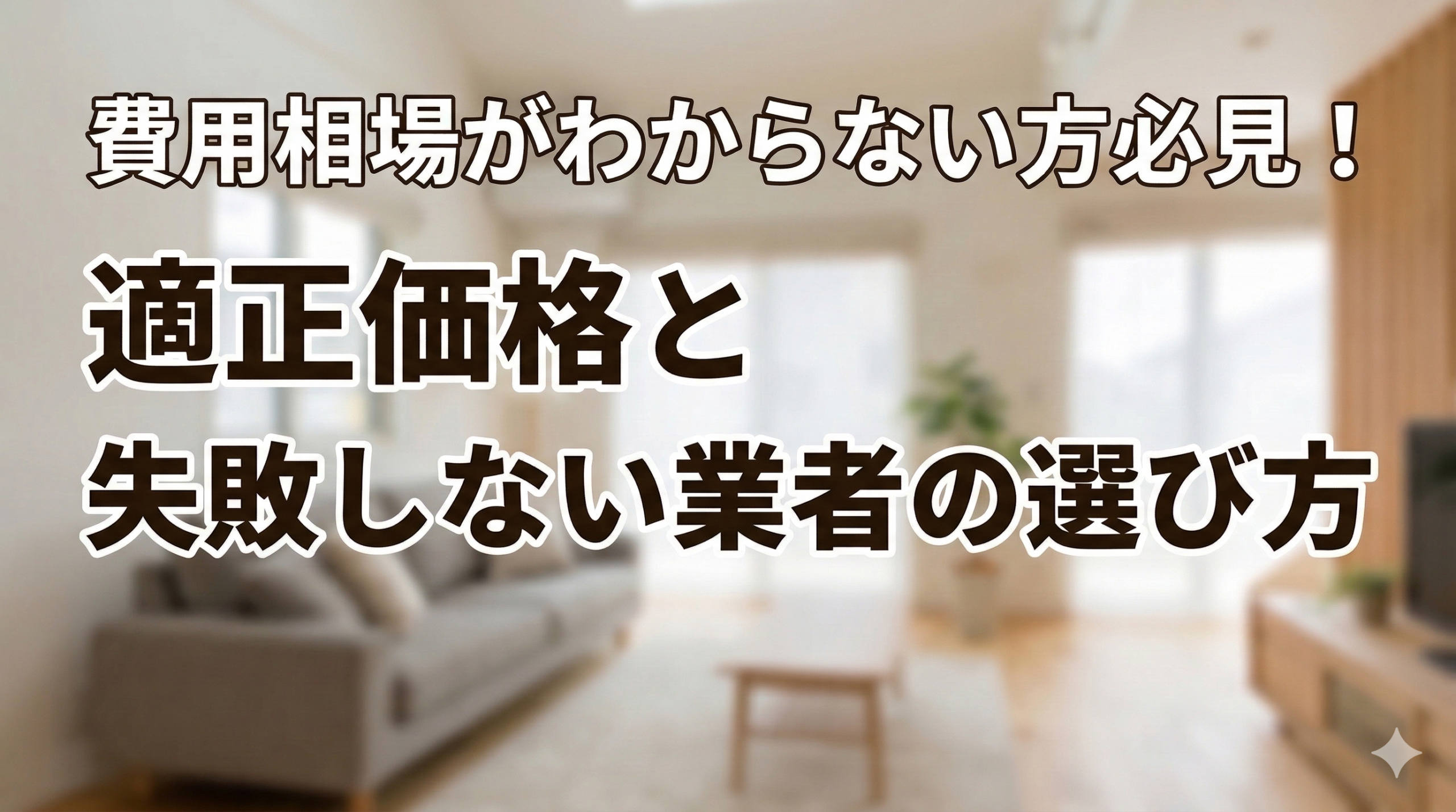 費用相場がわからない方必見の適正価格と失敗しない業者の選び方