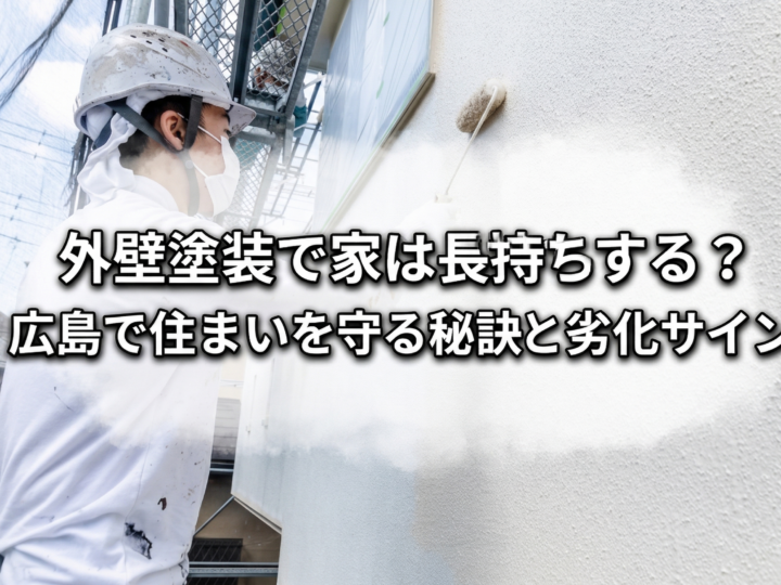 外壁塗装で家は長持ちする?広島で住まいを守る秘訣と劣化サイン