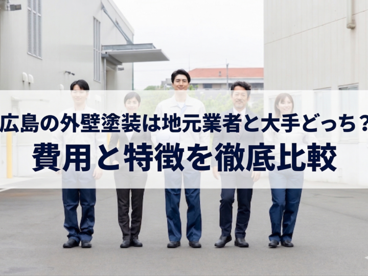 広島の外壁塗装は地元業者と大手どっち?費用と特徴を徹底比較