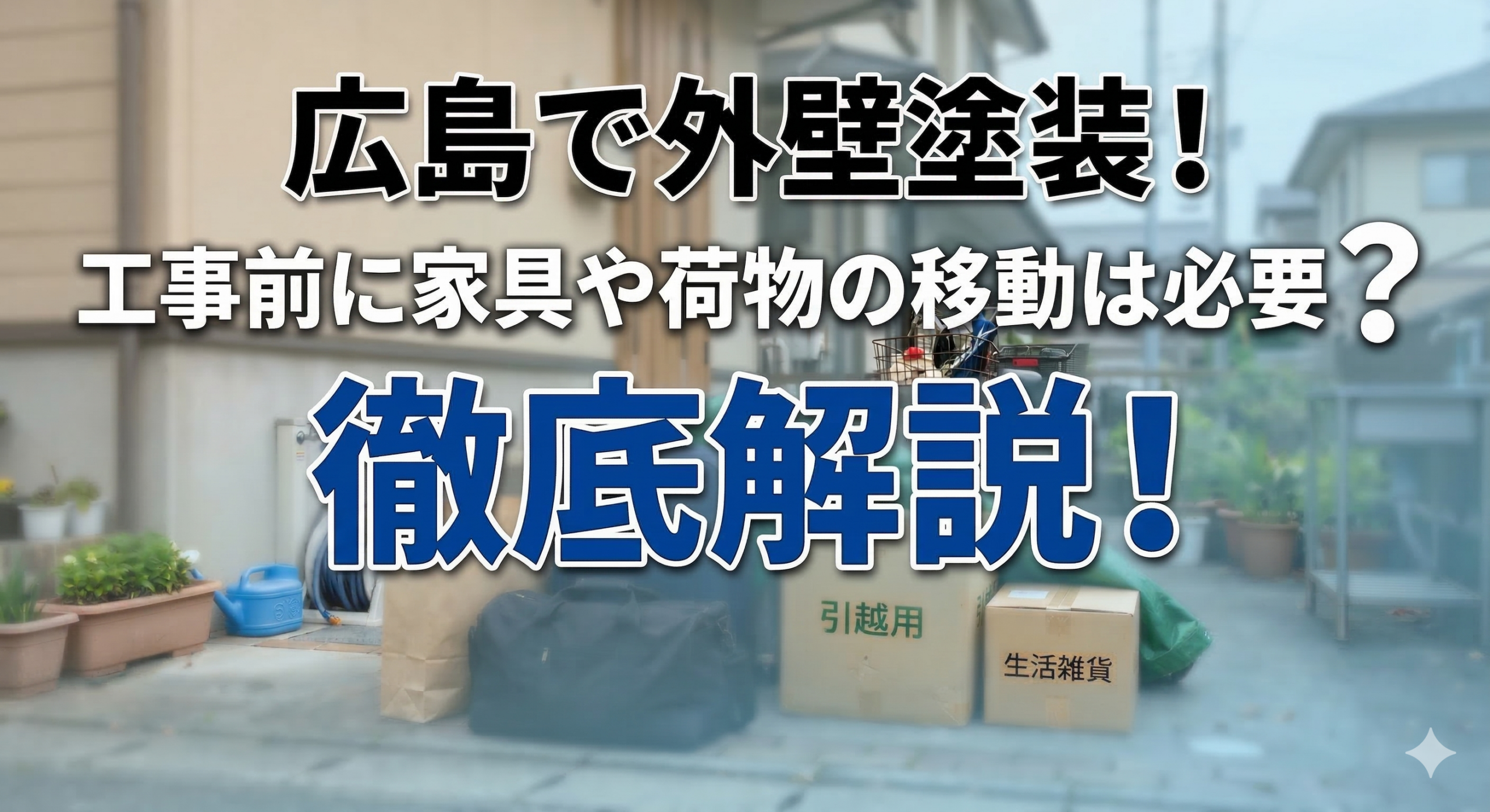 広島で外壁塗装!工事前に家具や荷物の移動は必要?徹底解説
