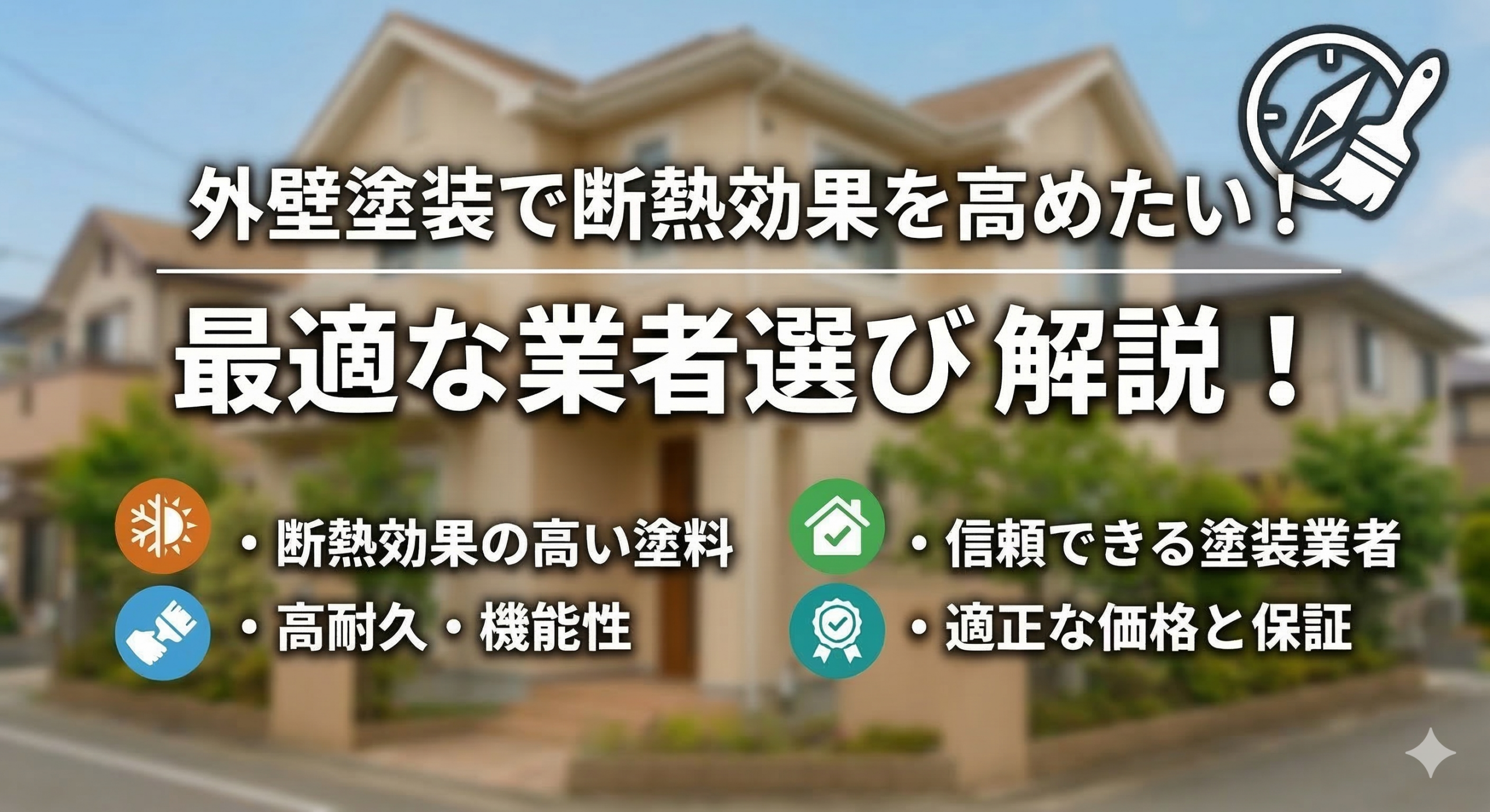 外壁塗装で断熱効果を高めたい!最適な塗料と業者の選び方