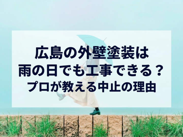 広島の外壁塗装は雨の日でも工事できる?プロが教える中止の理由