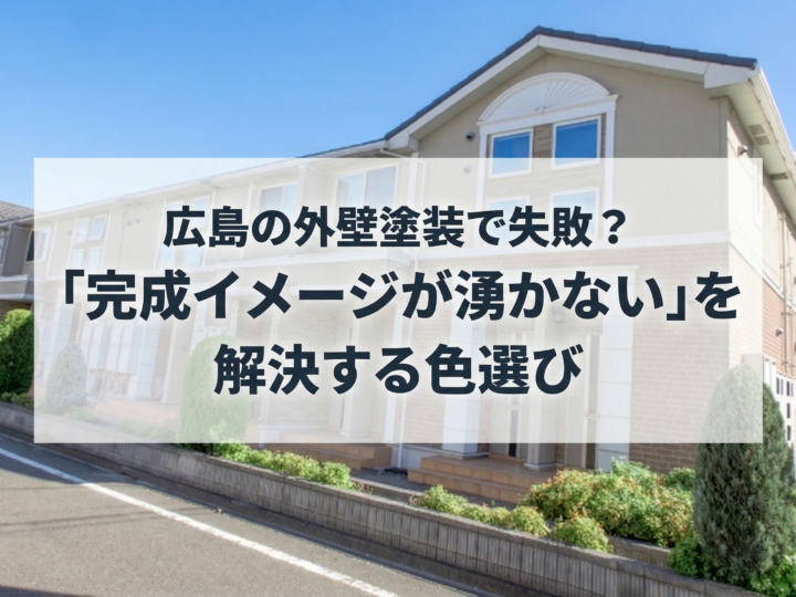 広島の外壁塗装で失敗?「完成イメージが湧かない」を解決する色選び
