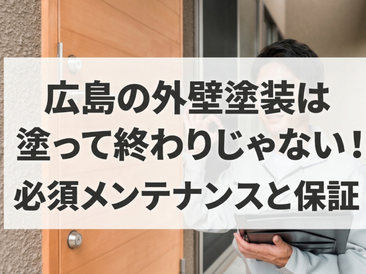 広島の外壁塗装は塗って終わりじゃない!必須メンテナンスと保証
