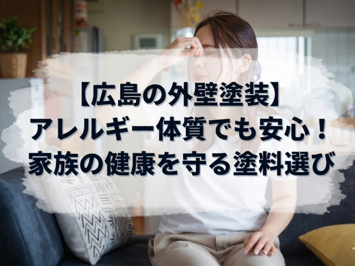 アレルギー体質でも安心!家族の健康を守る塗料選び