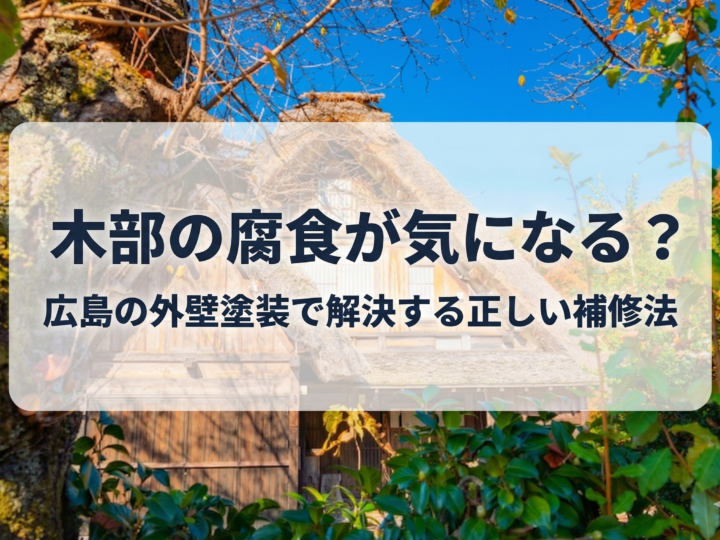 木部の腐食が気になる?広島の外壁塗装で解決する正しい補修法