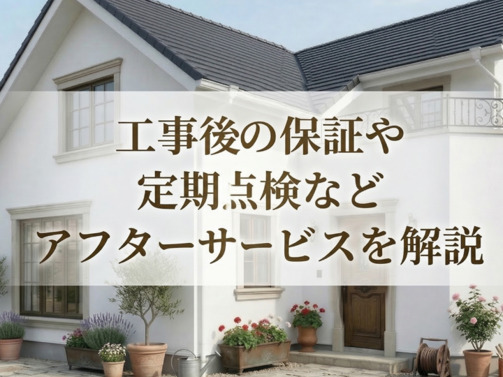 広島での外壁塗装工事後の保証や定期点検などアフターサービスを解説