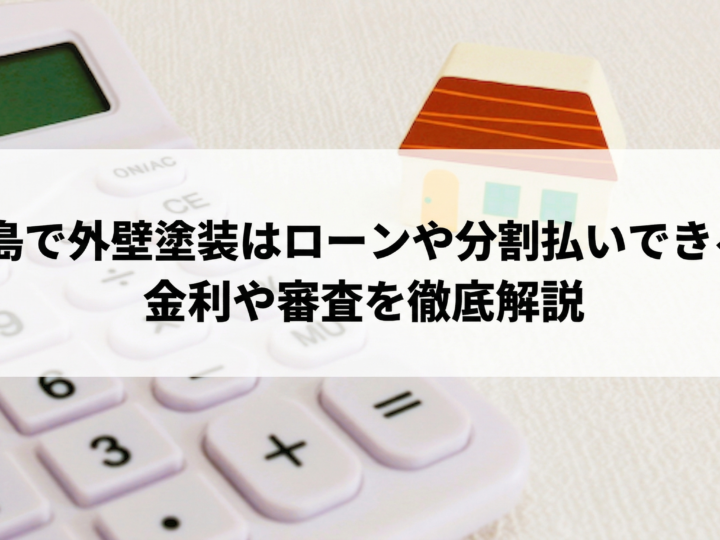 広島で外壁塗装はローンや分割払いできる?金利や審査を徹底解説