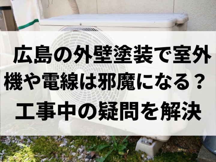 広島の外壁塗装で室外機や電線は邪魔になる?工事中の疑問を解決