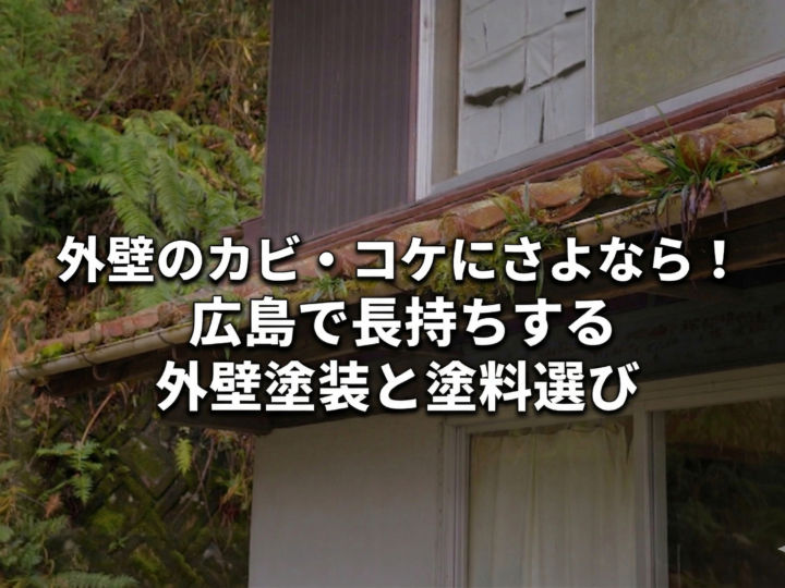外壁のカビ・コケにさよなら!広島で長持ちする外壁塗装と塗料選び