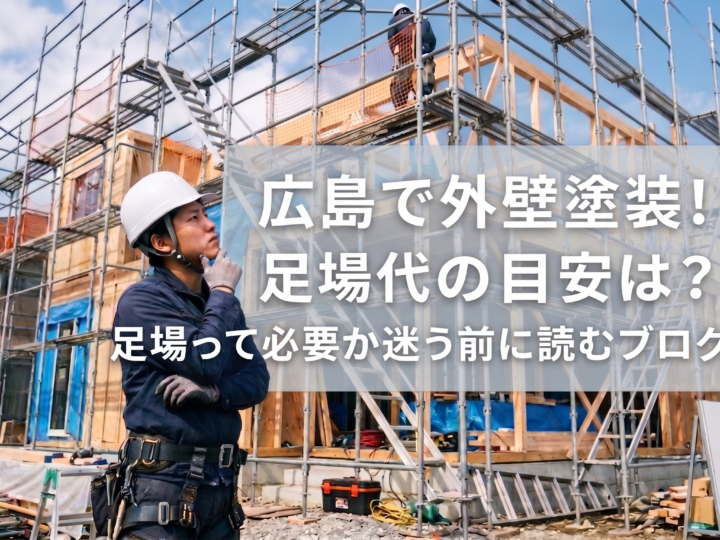 広島で外壁塗装!足場代の目安は?足場って必要か迷う前に読むブログ
