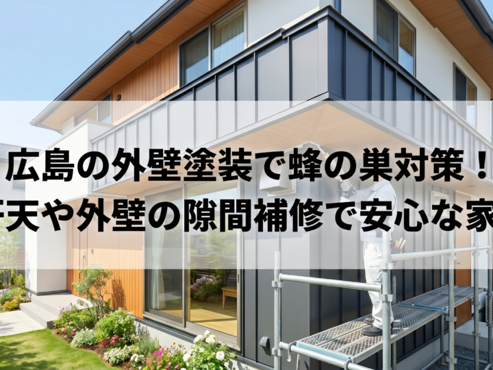 広島の外壁塗装で蜂の巣対策!軒天や外壁の隙間補修で安心な家へ