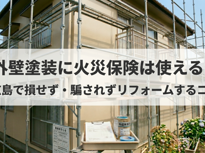 外壁塗装に火災保険は使える?広島で損せず・騙されずリフォームするコツ