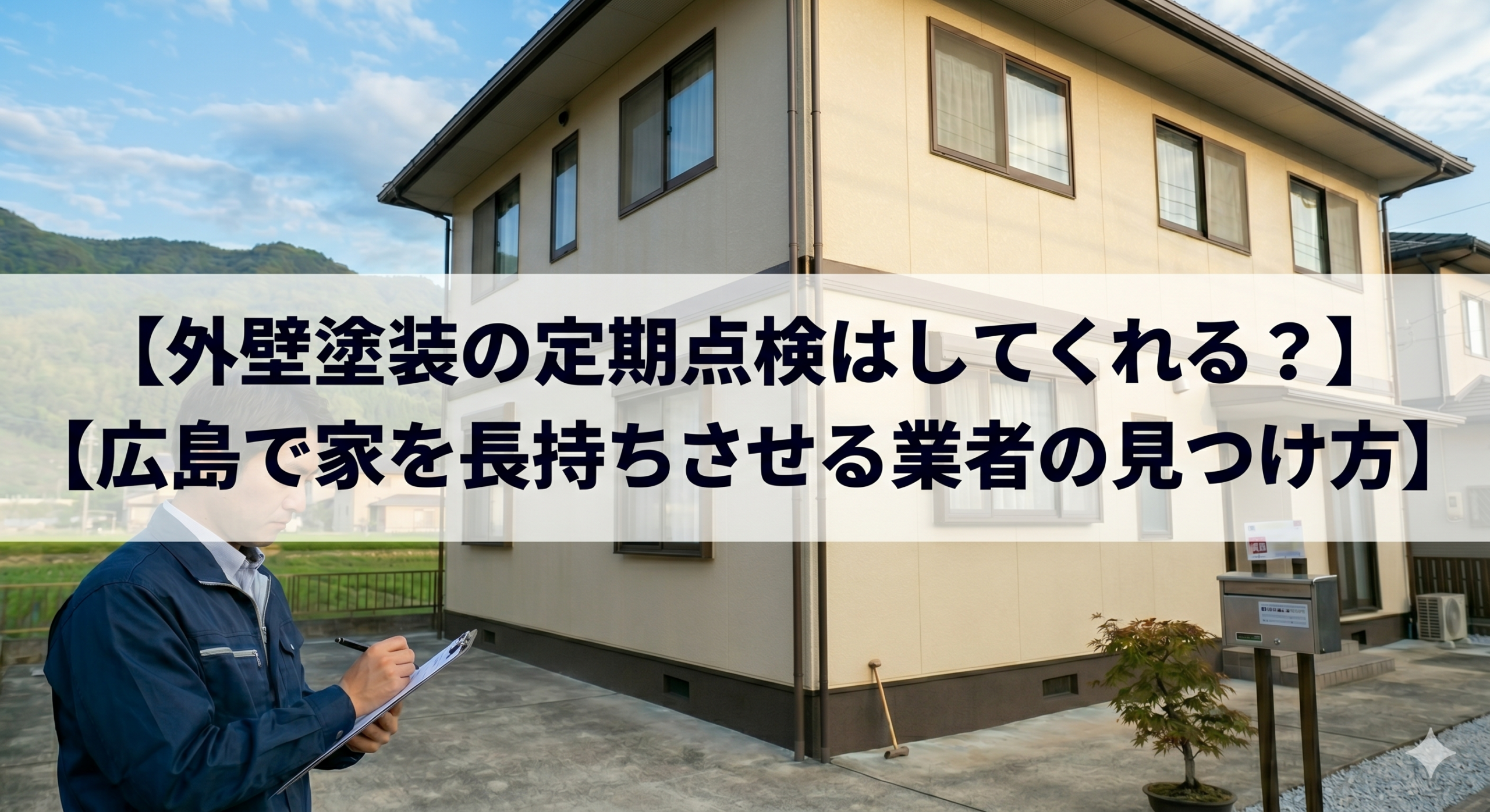 外壁塗装の定期点検はしてくれる?広島で家を長持ちさせる業者の見つけ方
