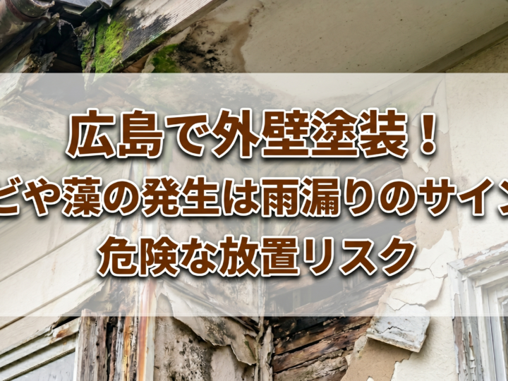 広島で外壁塗装!カビや藻の発生は雨漏りのサイン?危険な放置リスク