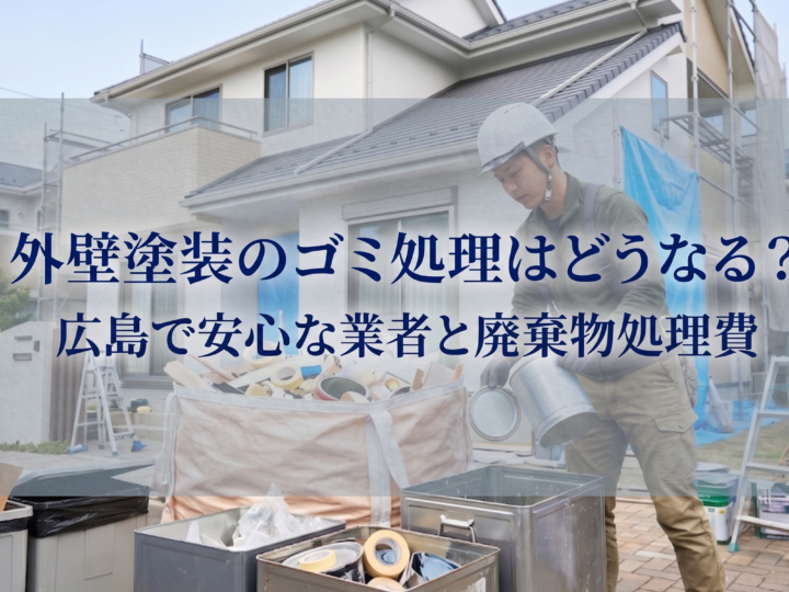 外壁塗装のゴミ処理はどうなる?広島で安心な業者と廃棄物処理費