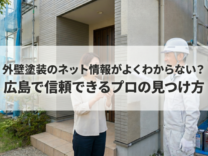 外壁塗装のネット情報がよくわからない?広島で信頼できるプロの見つけ方