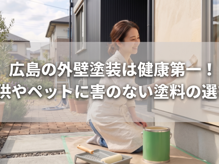 広島の外壁塗装は健康第一!子供やペットに害のない塗料の選び方