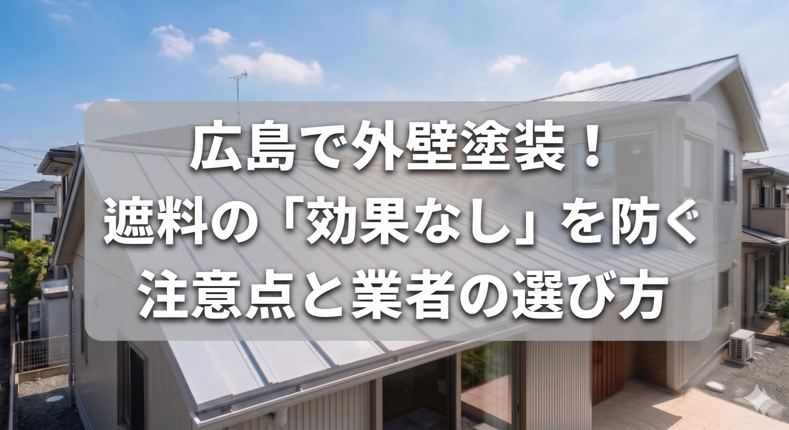 広島で外壁塗装!遮熱塗料の「効果なし」を防ぐ注意点と業者の選び方