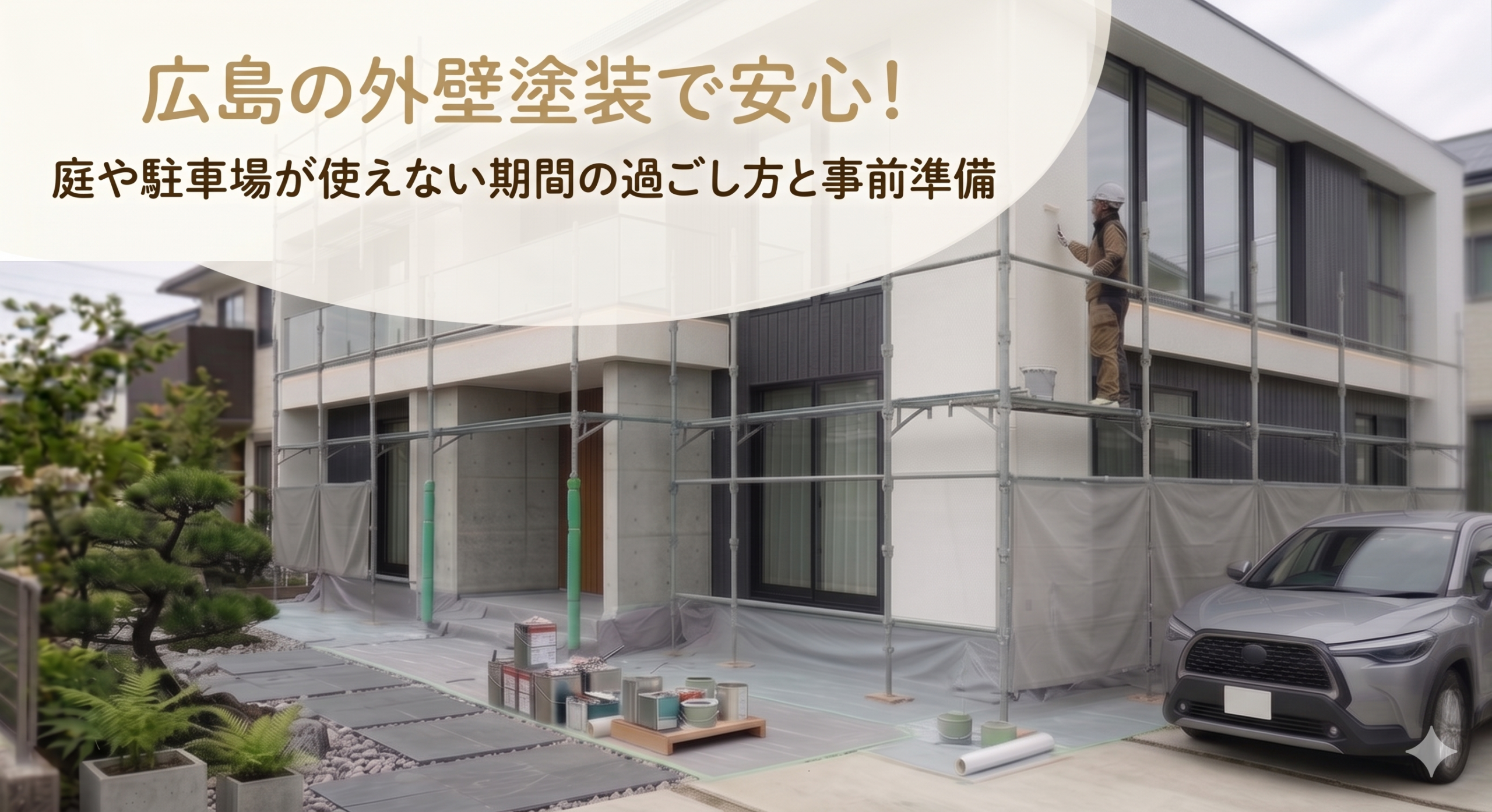 広島の外壁塗装で安心!庭や駐車場が使えない期間の過ごし方と事前準備