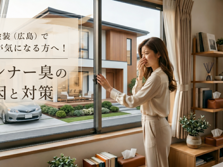外壁塗装(広島)で臭いが気になる方へ!シンナー臭の原因と対策