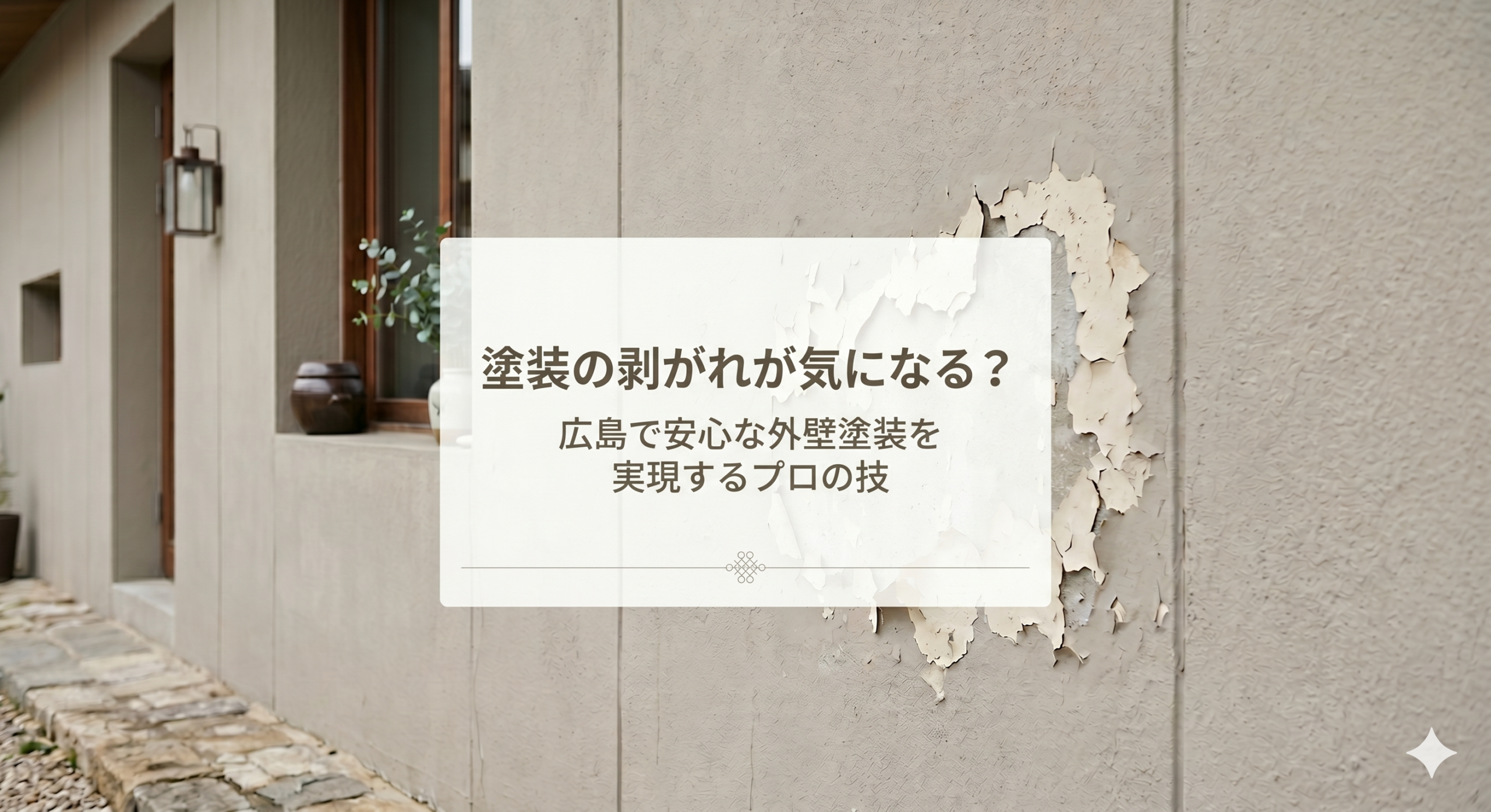 塗装の剥がれが気になる?広島で安心な外壁塗装を実現するプロの技