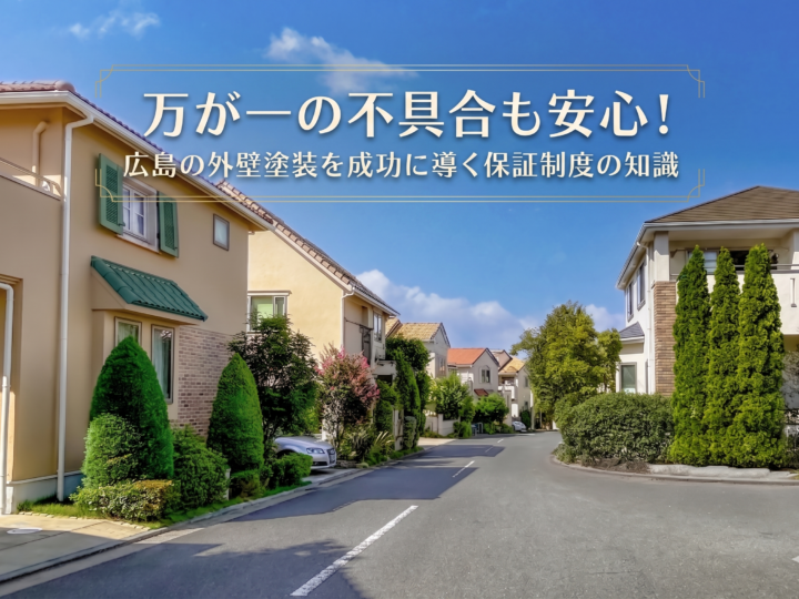 万が一の不具合も安心!広島の外壁塗装を成功に導く保証制度の知識