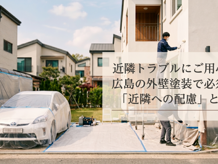 近隣トラブルにご用心!広島の外壁塗装で必須の「近隣への配慮」とは