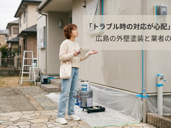 「トラブル時の対応が心配」を解決!広島の外壁塗装と業者の選び方