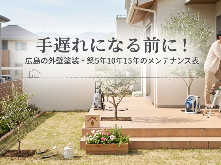 手遅れになる前に!広島の外壁塗装・築5年10年15年のメンテナンス表