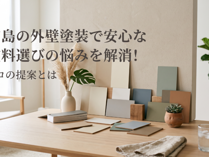 広島の外壁塗装で安心な塗料選びの悩みを解消!プロの提案とは