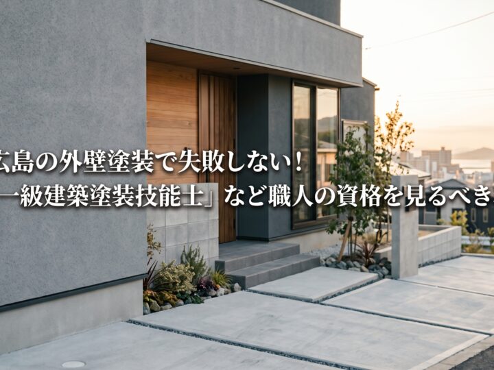 広島の外壁塗装で失敗しない!「一級建築塗装技能士」など職人の資格を見るべき理由