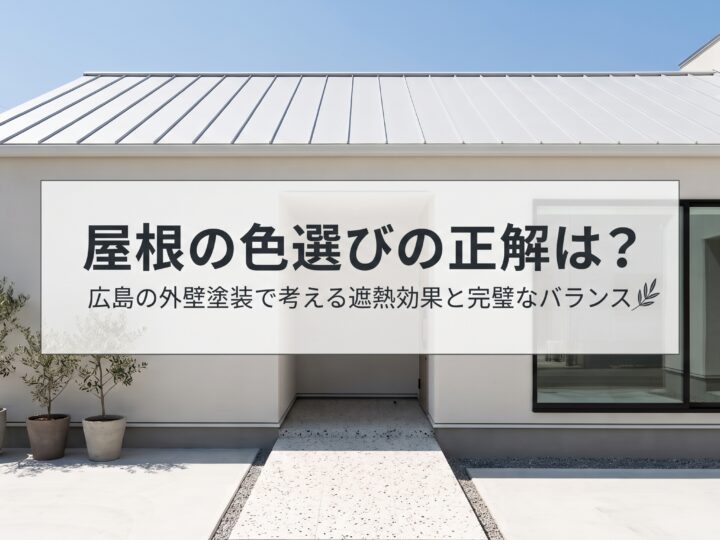 屋根の色選びの正解は?広島の外壁塗装で考える遮熱効果と完璧なバランス
